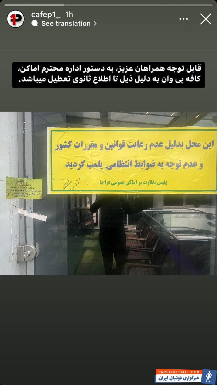 عکس| کافه بیرانوند پلمپ شد