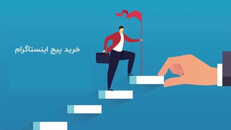 7 تا از بهترین سایت های خرید پیج اینستاگرام واقعی و باکیفیت