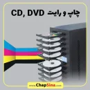 چاپ و رایت سی دی و نحوه سفارش آنلاین