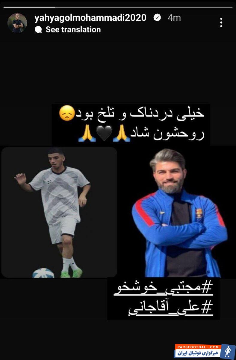 استوری دردناک و پیام تلخ یحیی گل محمدی +عکس