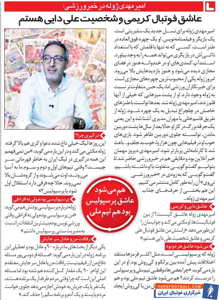 خبرورزشی‌گردی| مشکل ژوله با کیروش چه بود؟ بله! من پرسپولیسی هستم