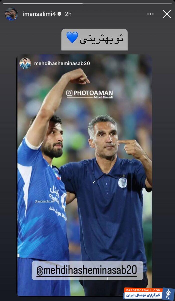 عکس| استوری گلزن استقلال با یاغی محروم