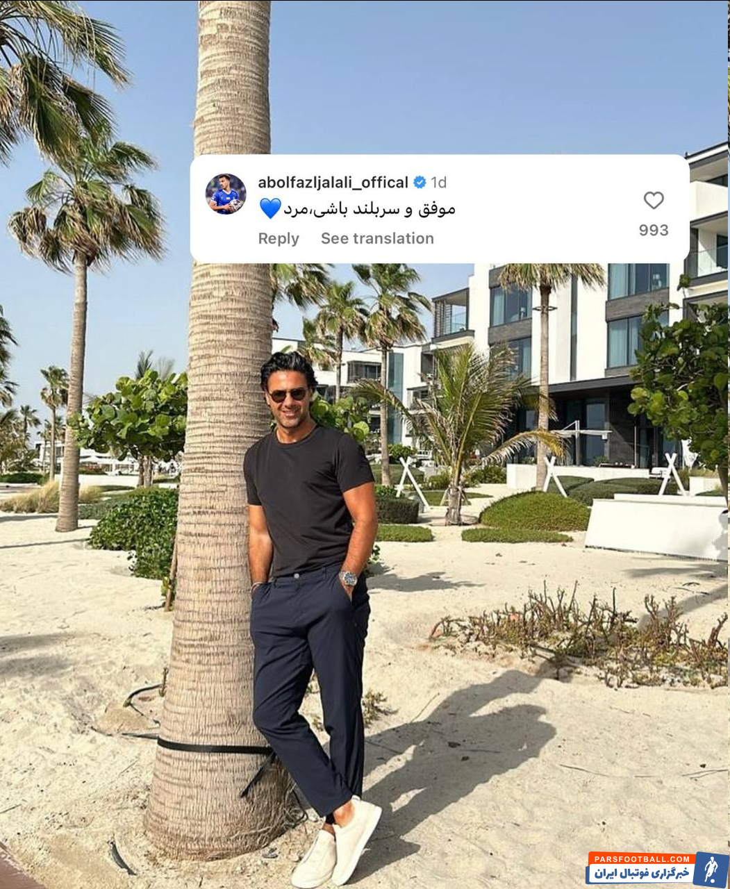 عکس| ابوالفضل جلالی فرهاد مجیدی را فراموش نمیکند!