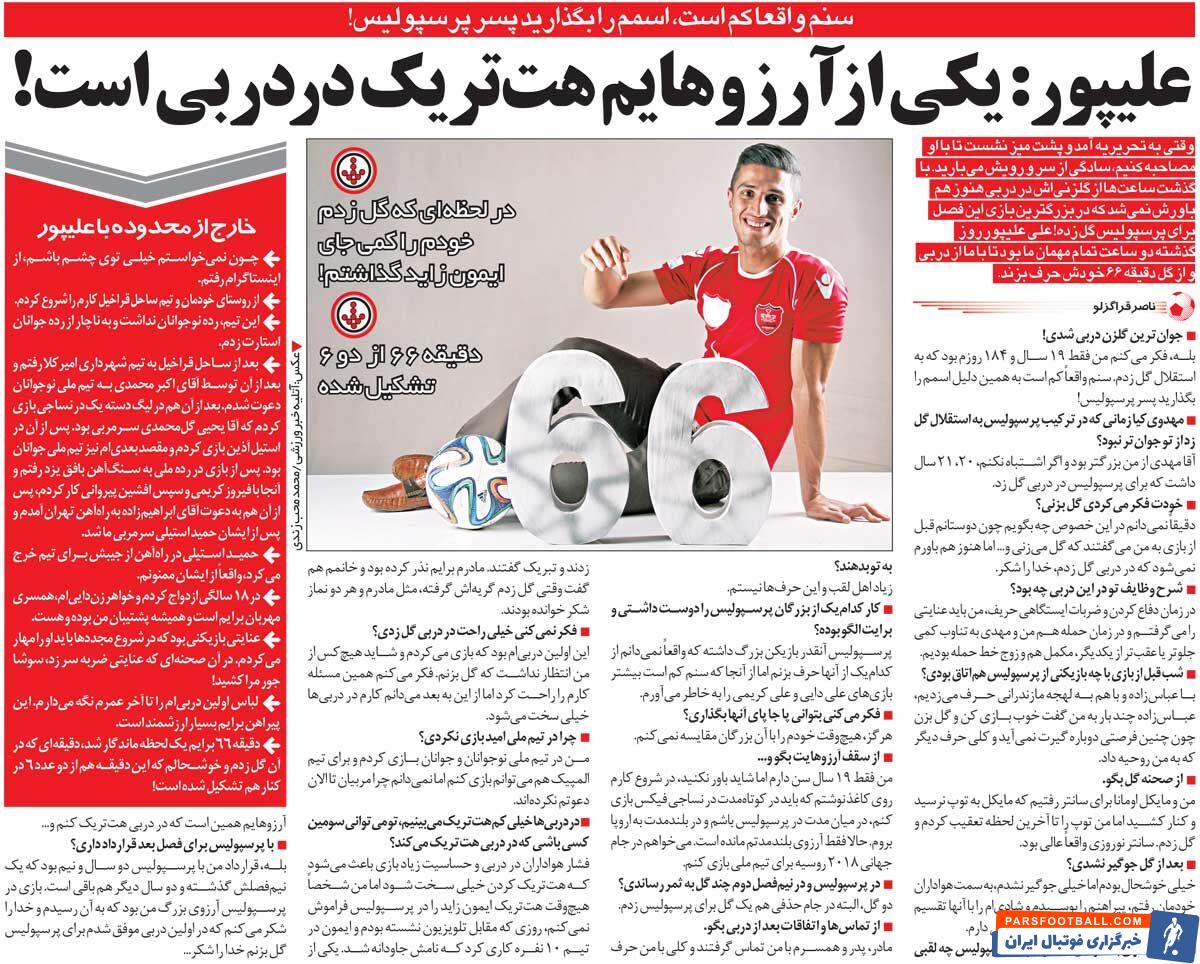 خبرورزشی‌گردی| علیپور: دلم می‌خواهد در دربی هت‌تریک کنم/ بعد از گلم به استقلال، همسر و مادرم نماز شکر خواندند