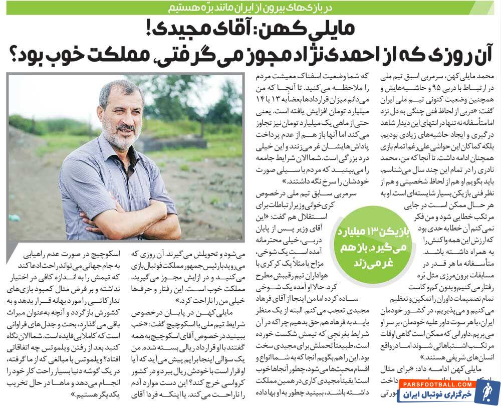 خبرورزشی گردی| مایلی‌کهن علیه سرمربی استقلال: آقای مجیدی! چطور وقتی از احمدی‌نژاد مجوز می‌گرفتی مملکت خوب بود؟