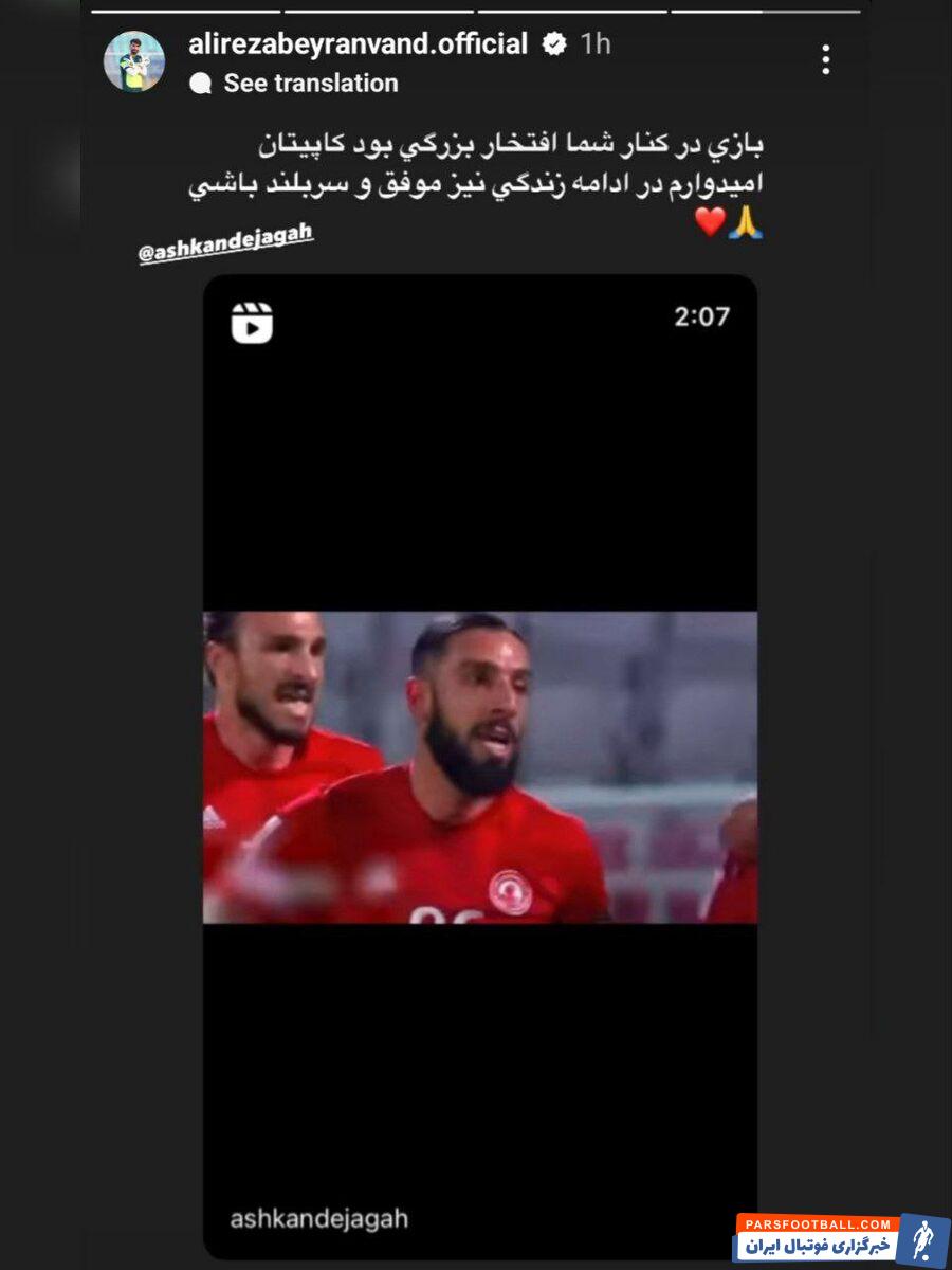 واکنش علیرضا بیرانوند به خداحافظی دژاگه از فوتبال