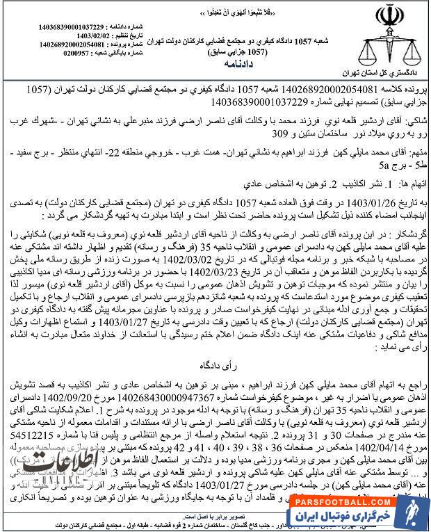 حکم نهایی مایلی‌کهن اعلام شد/ رای پرونده جنجالی با شکایت قلعه‌نویی +سند