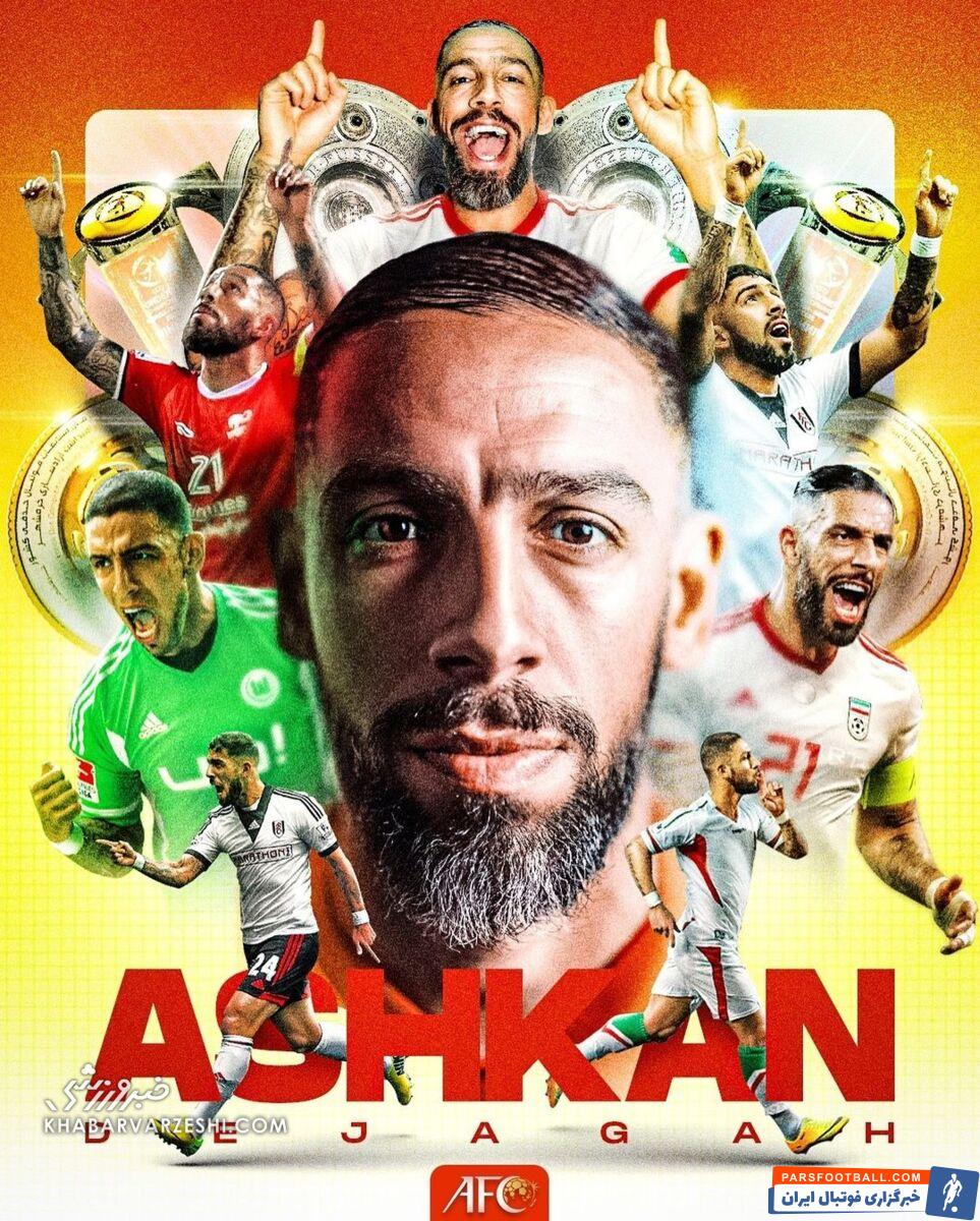 عکس| طرح خاص AFC به مناسبت خداحافظی اشکان دژاگه