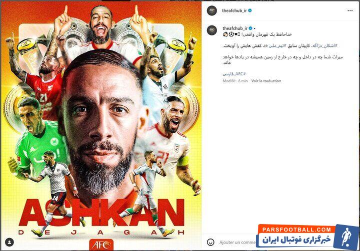 واکنش تصویری به خداحافظی اشکان دژاگه/ AFC به کاپیتان سابق تیم ملی پیام داد +عکس