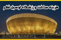 هزینه ساخت ورزشگاه لوسیل قطر