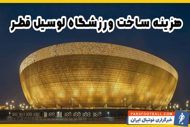 هزینه ساخت ورزشگاه لوسیل قطر