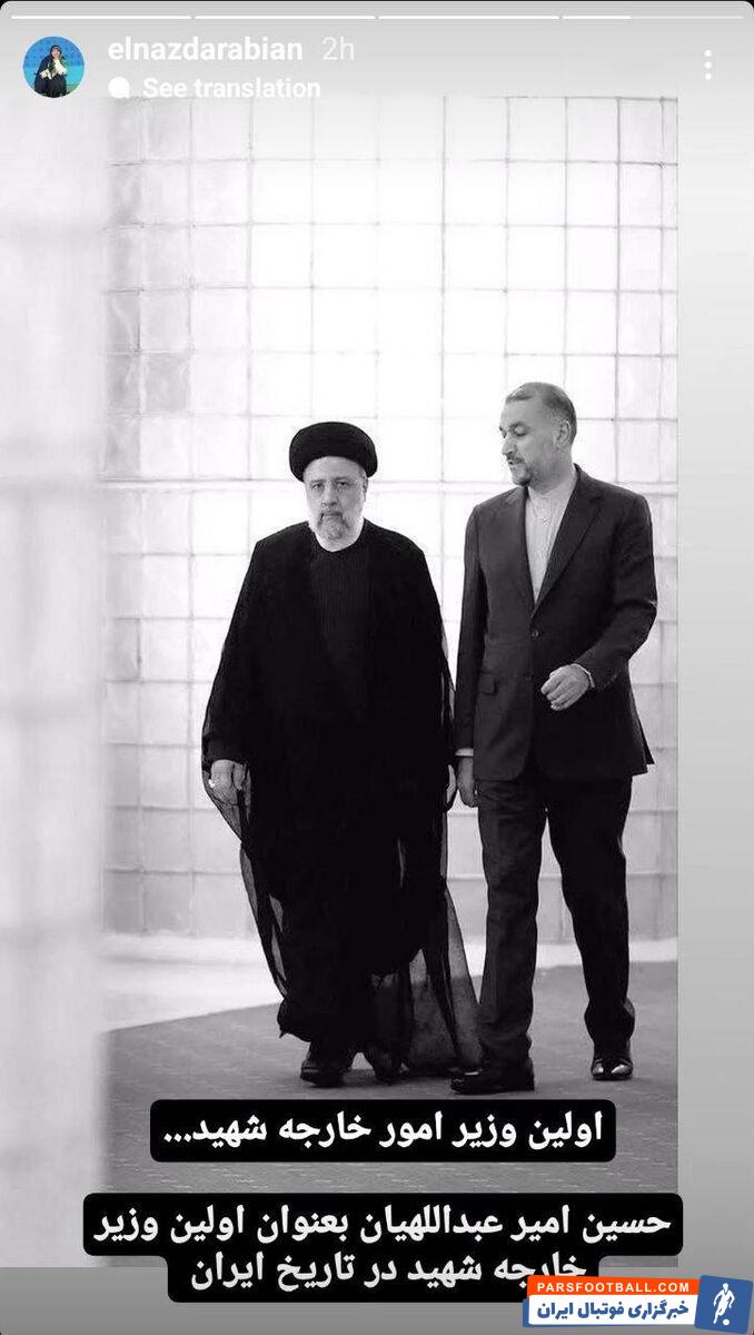 عکس| واکنش الناز داربیان به شهادت ابراهیم رئیسی و امیرعبداللهیان