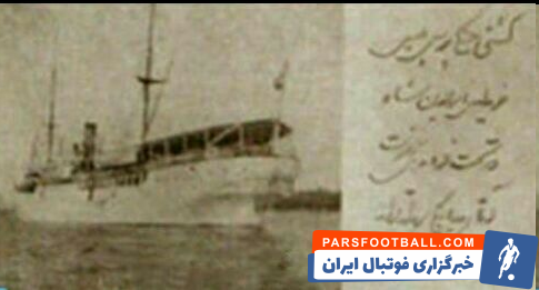 عکس| "پرسپولیس" جهاز ناصرالدین شاه بود!