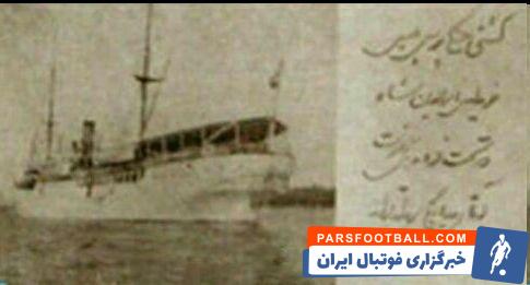 عکس| پای ناصرالدین شاه به ماجرای پرسپولیس باز شد