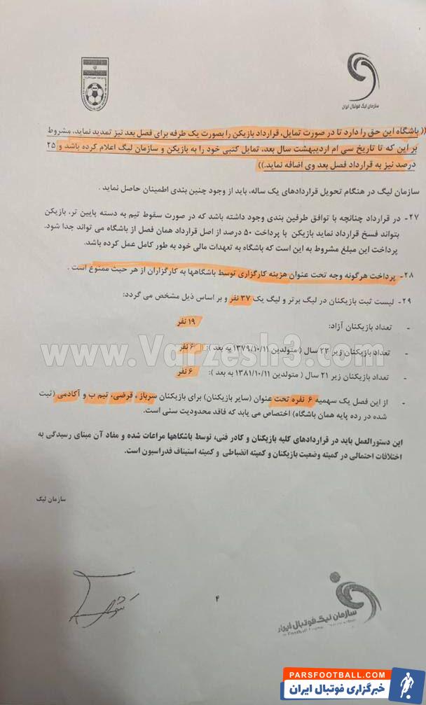 قوانین جدید نقل و انتقالات فوتبال ایران/ خبر بد برای تیمهای حاضر در لیگ قهرمانان