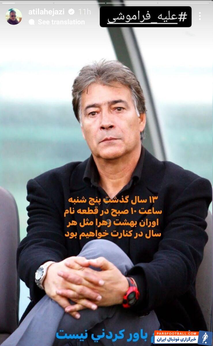 عکس| استوری خاص آتیلا برای ناصر حجازی