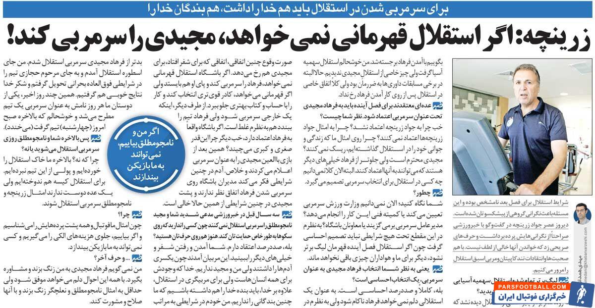 خبرورزشی‌گردی| جواد زرینچه: اگر می‌خواهید استقلال قهرمان نشود با مجیدی قرارداد ببندید!