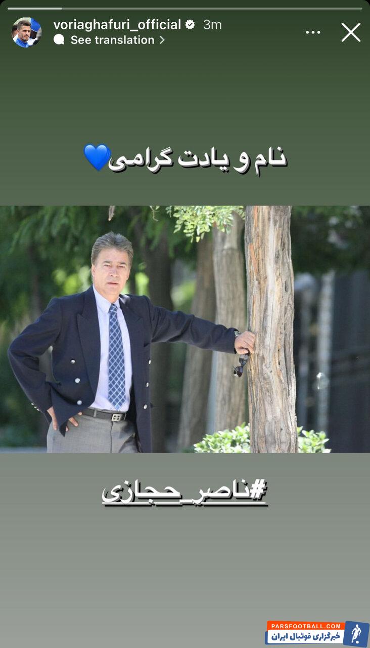 عکس‌| استوری وریا غفوری برای ناصر حجازی