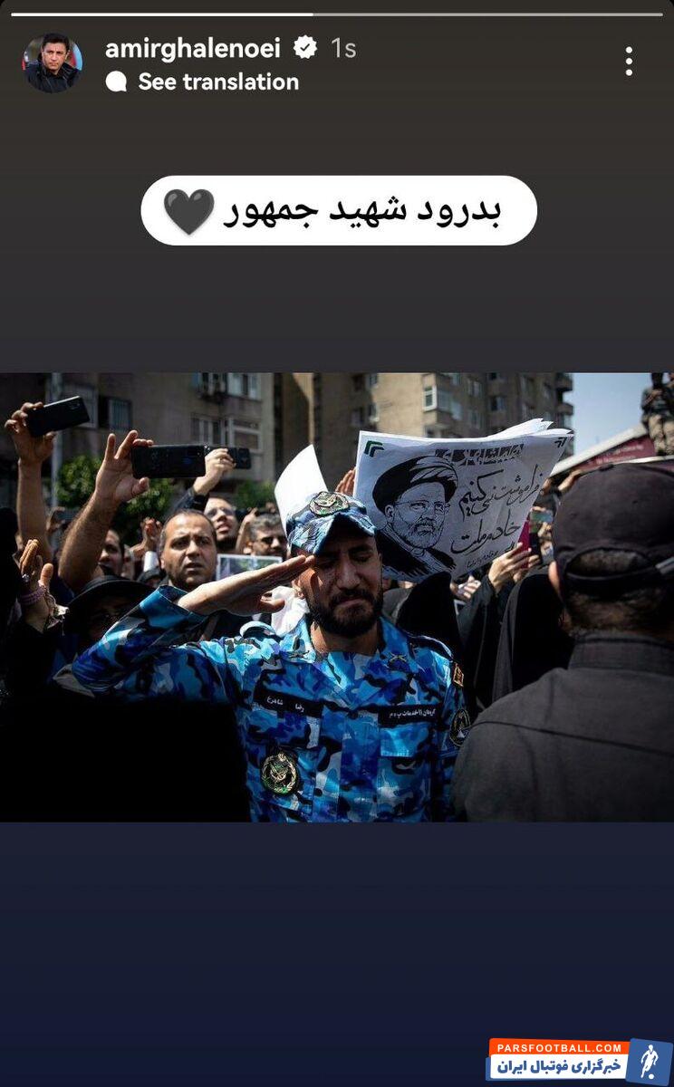 عکس| واکنش امیر قلعهنویی به تشییع ابراهیم رئیسی