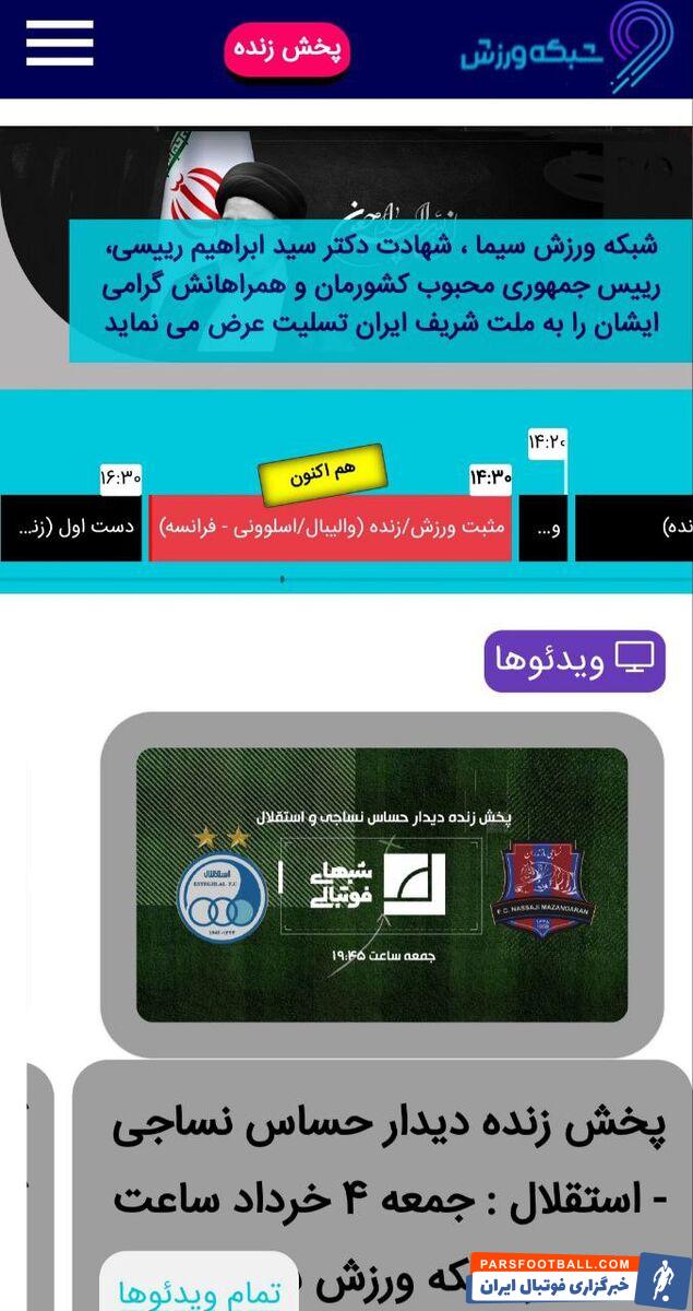 عکس| صداوسیما تکلیف سرخابی‌ها را مشخص کرد/ جدال نساجی - استقلال از کدام شبکه پخش می‌شود؟