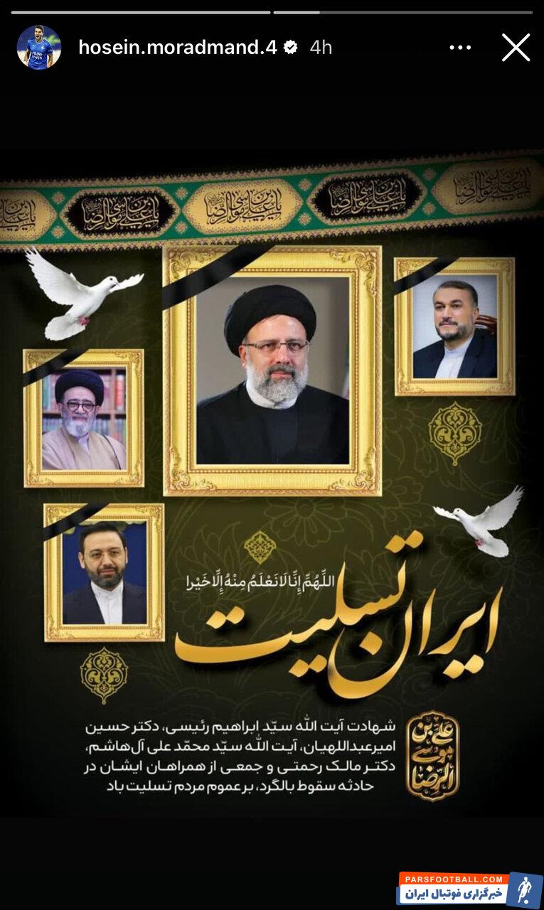 عکس| استوری تسلیت مدافع استقلال برای شهادت ابراهیم رئیسی