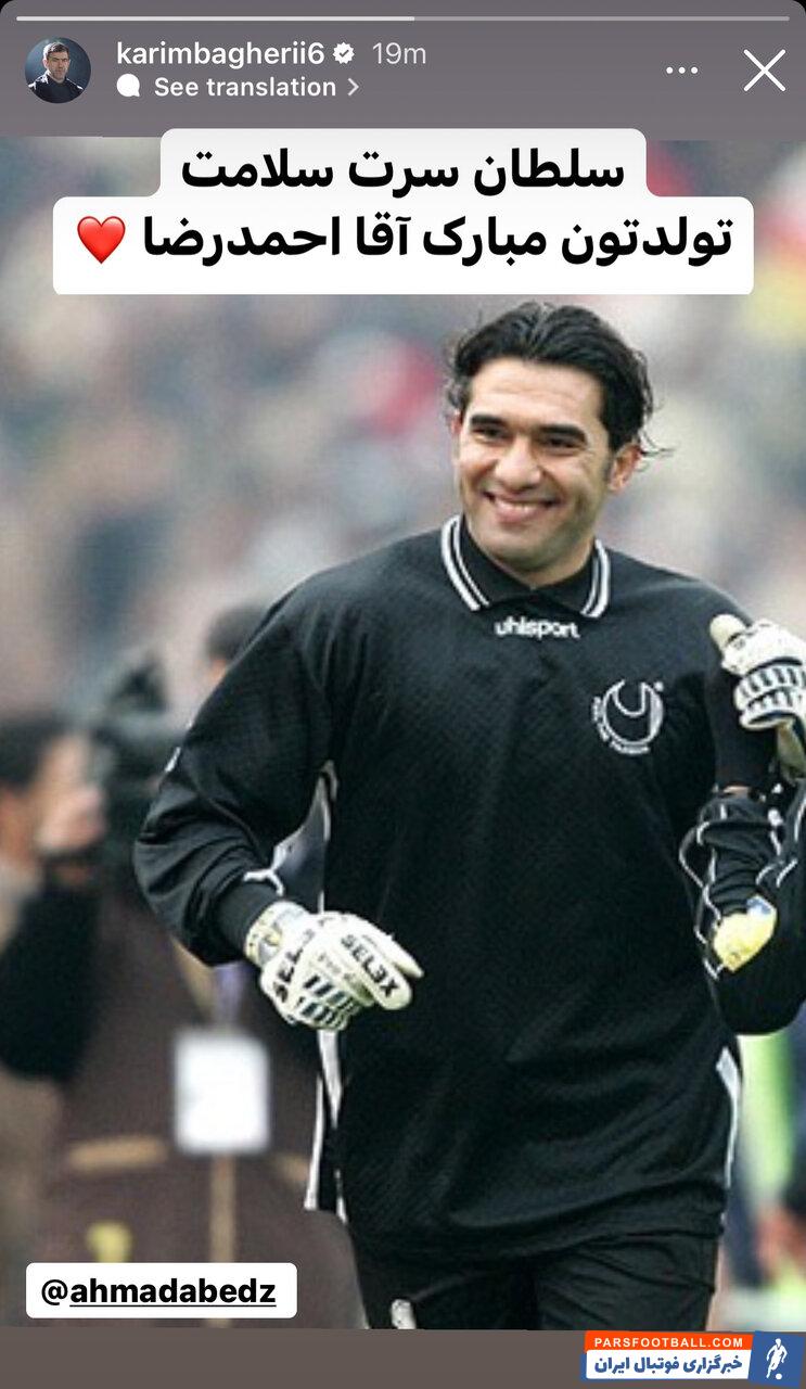 عکس‌| پیام کریم باقری برای تولد احمدرضا عابدزاده