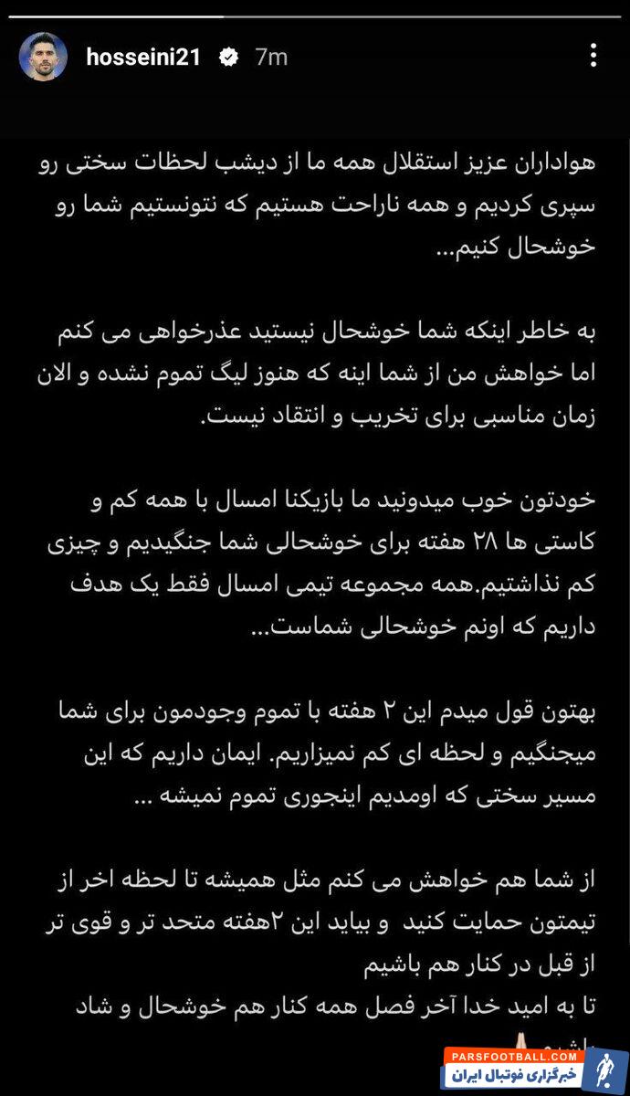 سکوت کاپیتان استقلال پس از سقوط از صدر شکست/ حسینی با یک پیام احساسی به شب تلخ آبی‌ها واکنش نشان داد