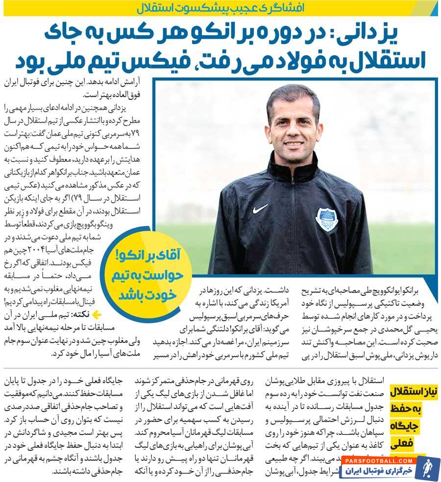 خبرورزشی‌گردی| اتهام سنگین هافبک استقلالی به سرمربی ایران؛ هرکس می‌خواست به تیم ملی برسد باید به آن تیم می‌رفت!