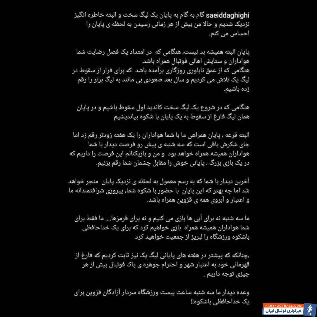 پست مشکوک سعید دقیقی پیش از بازی با پرسپولیس
