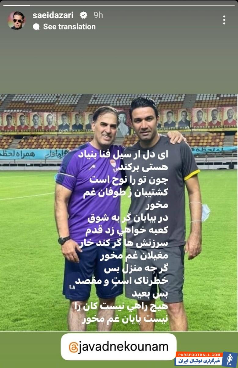 عکس | دفاع تمام قد سعید آذری از جواد نکونام