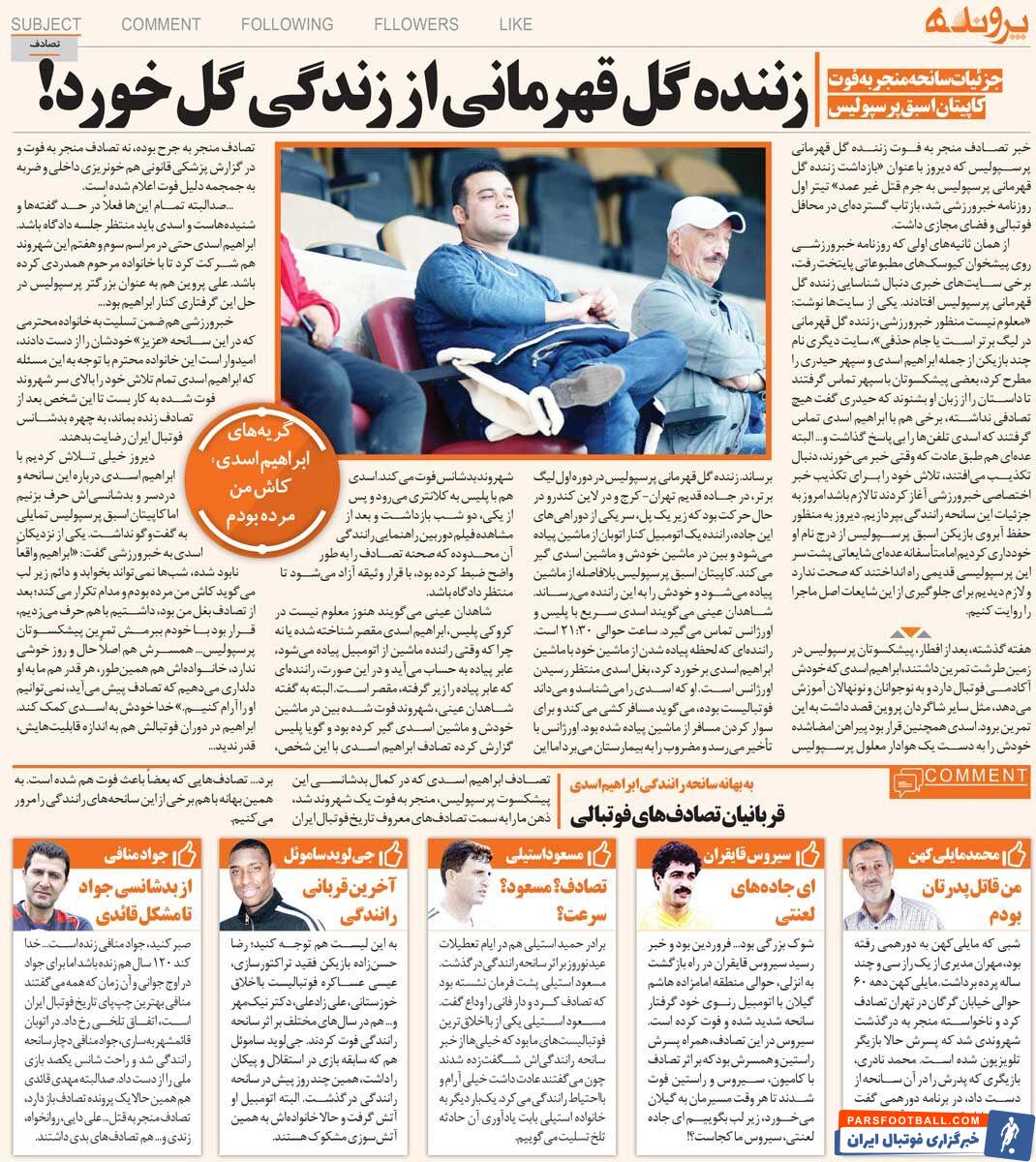 تصادف ابراهیم اسدی