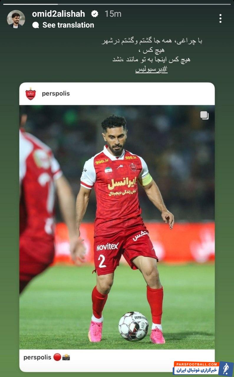 عکس| دلنوشته امید عالیشاه برای پرسپولیس با این شعر