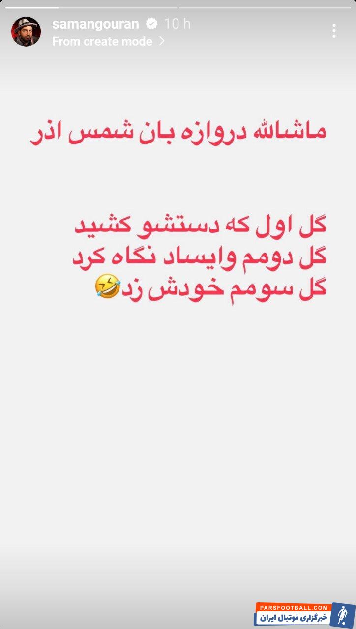 عکس| حمله کمدین استقلالی به پرسپولیسیها/ماشالله گلر شمسآذر