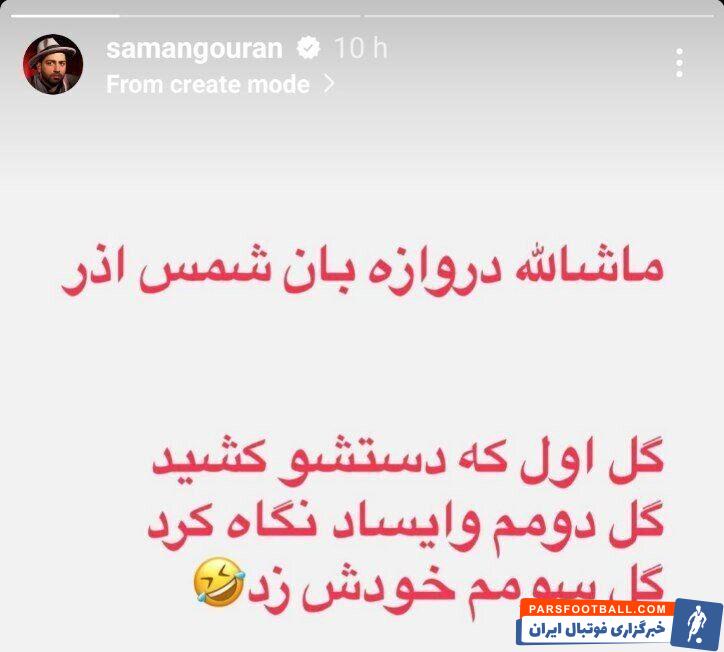 کمدین معروف به دروازه‌بان شمس‌آذر روی گل‌های پرسپولیس مشکوک شد! +عکس