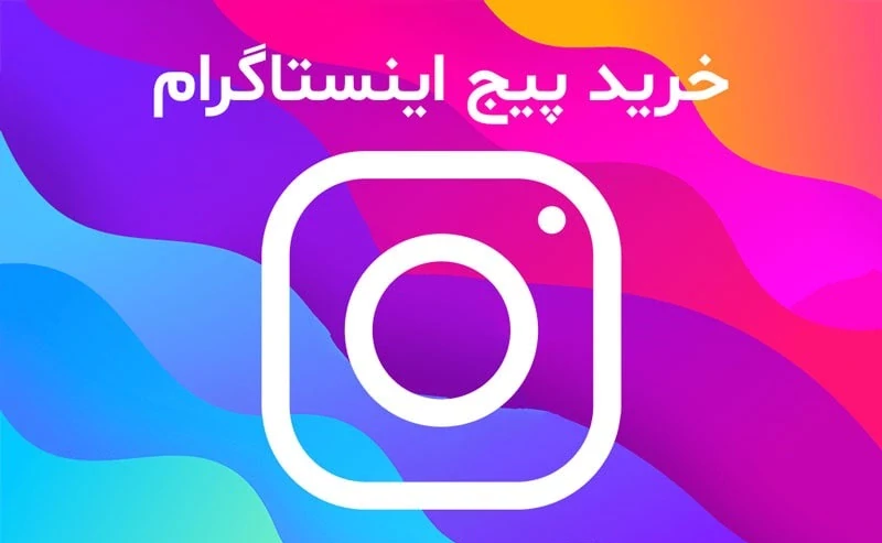 7 تا از بهترین سایت های خرید پیج اینستاگرام واقعی و باکیفیت
