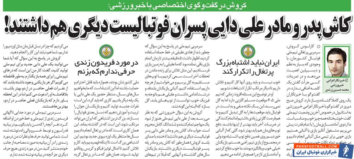 خبرورزشی‌گردی| کیروش: ای کاش پدر و مادر علی دایی باز هم پسر فوتبالیست داشتند!