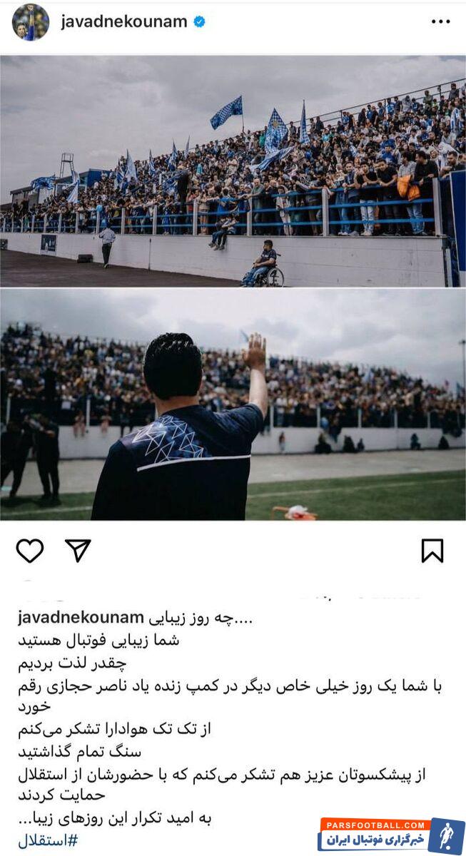 جواد نکونام پیامی برای هواداران استقلال منتشر کرد