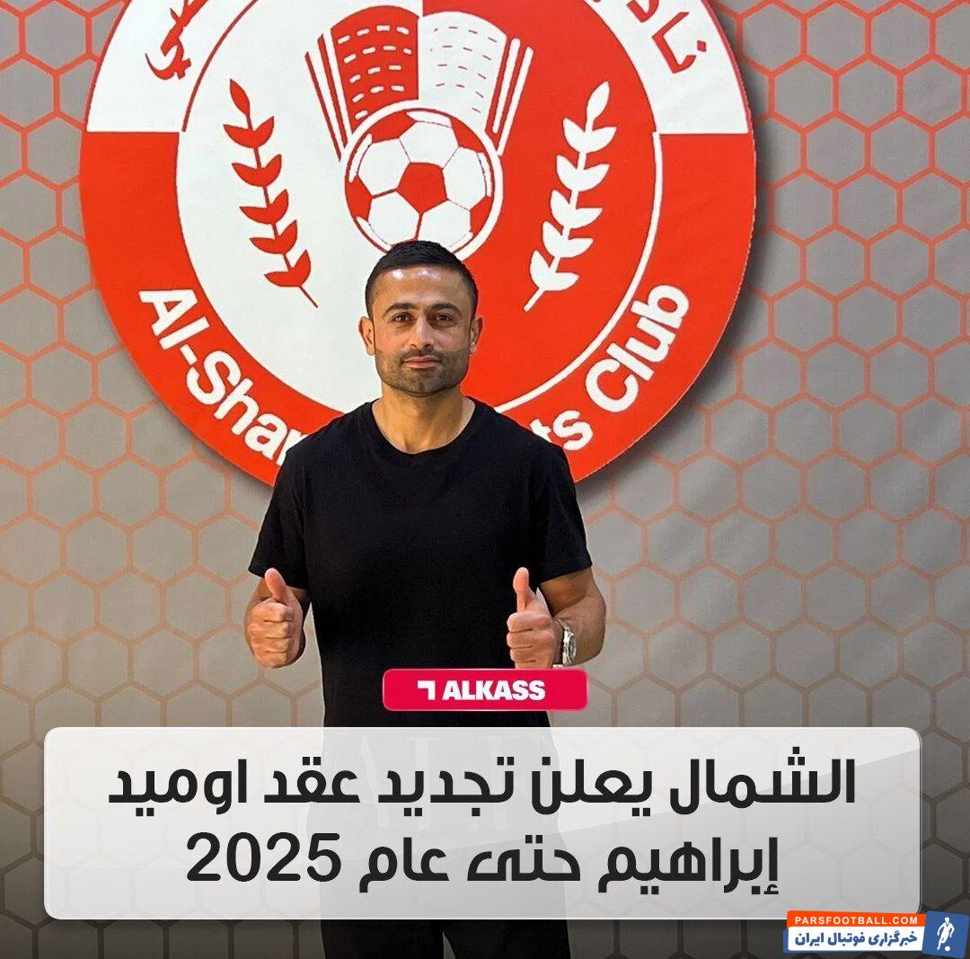امید ابراهیمی قرارداد خود را با الشمال قطر تمدید کرد
