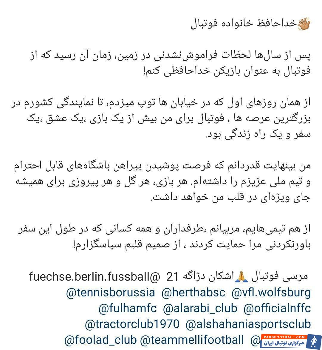 اشکان دژاگه به صورت رسمی از دنیای فوتبال خداحافظی کرد