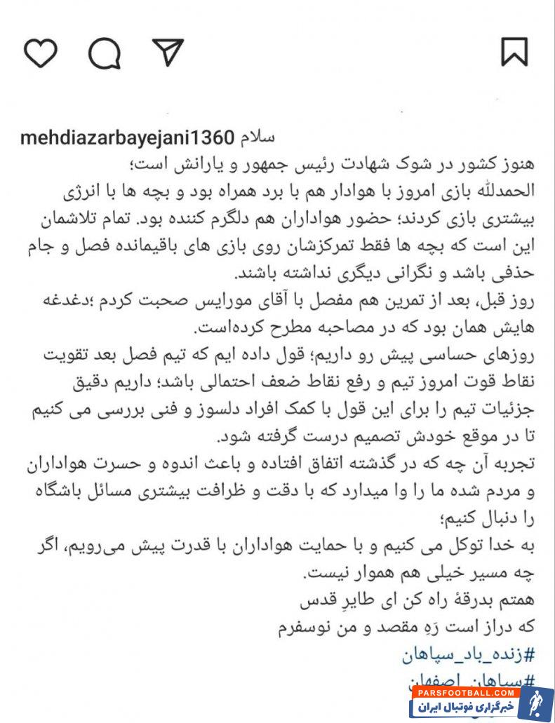 سپاهان ؛ مهدی آذربایجانی مدی عامل سپاهان : برد برابر هوادار خوب بود