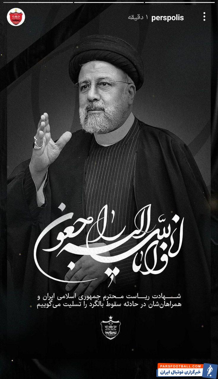 پرسپولیس : شهادت ریاست محترم جمهوری اسلامی ایران را تسلیت می گوییم