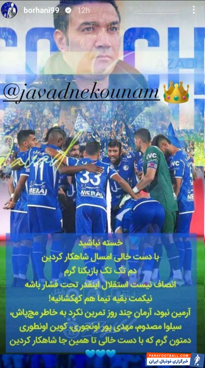 آرش برهانی در پیام اینستاگرامی از جواد نکونام حمایت کرد