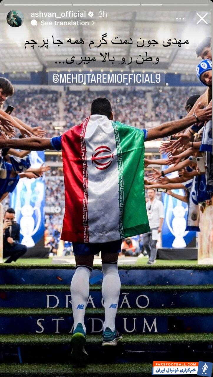 مهدی طارمی با یک پیام ویژه از سوی خواننده مطرح رو به رو شد