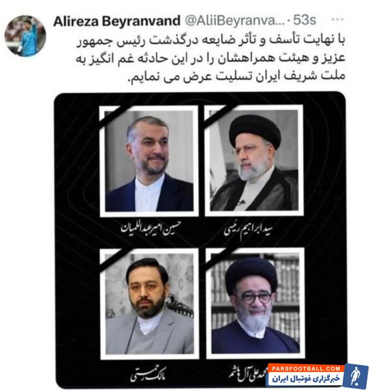 علیرضا بیرانوند درگذشت ریاست جمهوری را تسلیت گفت