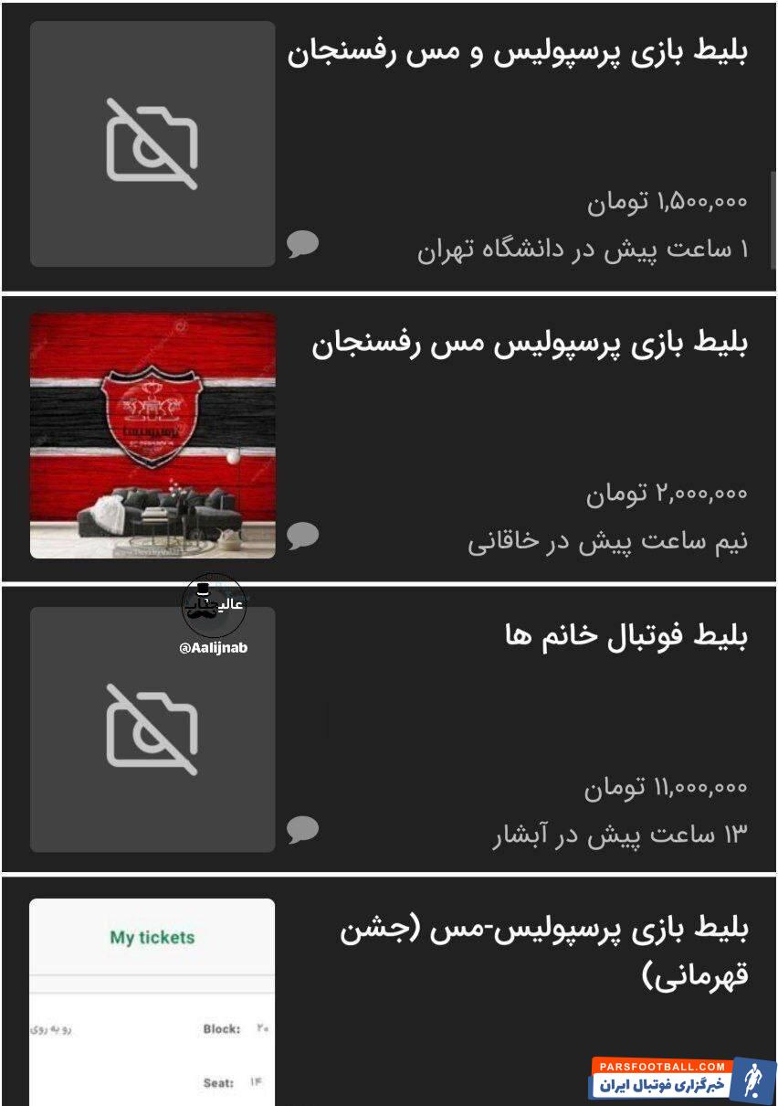 پرسپولیس ؛ قیمت عجیب بلیت بازی آخر سرخ ها در بازار سیاه