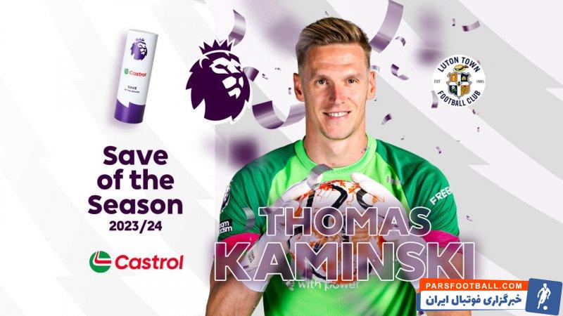 کامینسکی، دروازهبان لوتونتاون برنده جایزه بهترین مهار فصل لیگ برتر انگلیس