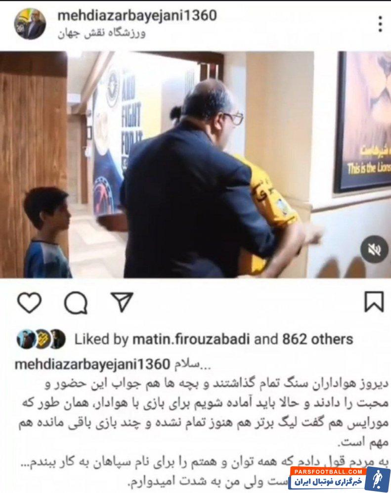 کریمی ؛ استوری مهدی آذربایجانی مدیرعامل سپاهان و خبر از تلاش برای تمدید قرارداد ها