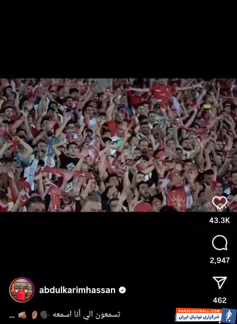 عبدالکریم ؛ تشکر عبدالکریم حسن از حمایت هواداران پرسپولیس