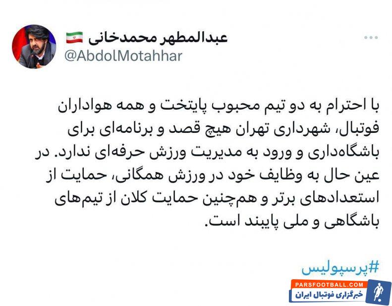 پرسپولیس ؛ سخنگوی شهرداری تهران : قصدی برای تیمداری در پرسپولیس نداریم