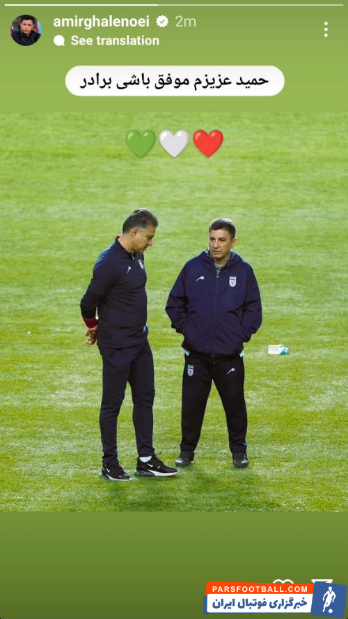 مطهری ؛ استوری امیر قلعهنویی برای مطهری : "حمید عزیزم موفق باشی برادر."